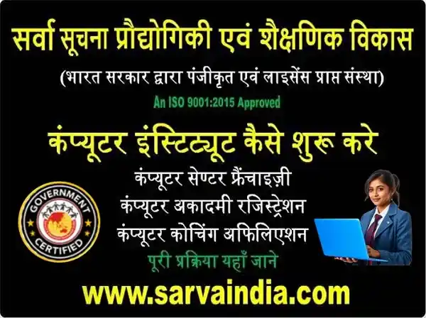 कंप्यूटर इंस्टिट्यूट कैसे खोले में सर्वा एजुकेशन के साथ फ्रेंचाइज़ी, अकादमी रजिस्ट्रेशन और कोचिंग सेंटर अफिलिएशन की पूरी ऑनलाइन जानकारी प्राप्त करें