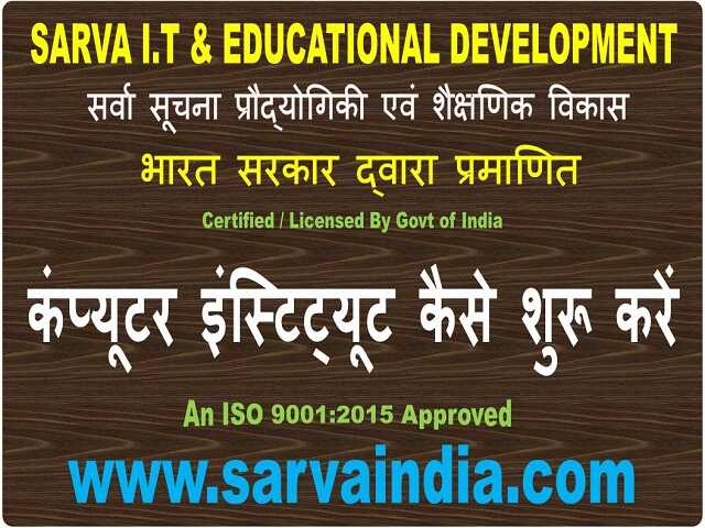 2023 में सबसे आसान तरीका- अपना कंप्यूटर सेण्टर कैसे खोलें, कंप्यूटर इंस्टिट्यूट शुरू, रजिस्टर करें, सुझाव वो भी बहुत कम एवं निवेश में @सर्वा एजुकेशन गवर्नमेंट ऑफ़ इंडिया से प्रमाणित