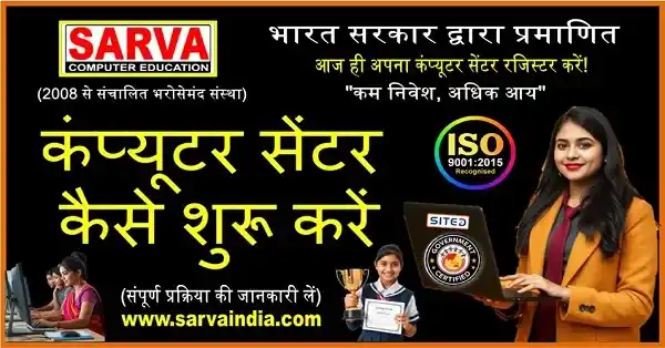 कंप्यूटर इंस्टिट्यूट कैसे खोले, पूरी प्रक्रिया गाइड