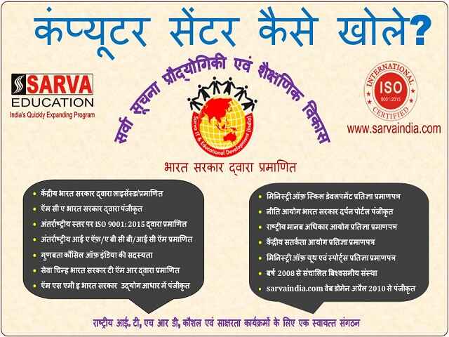 कंप्यूटर center इंस्टिट्यूट ko start, open or register karne ki complete jaankari yahan se lein jaise- kya documents, investment chahiye?. computer institute ke liye registration kaise kare, कम लागत में Center establish Kare